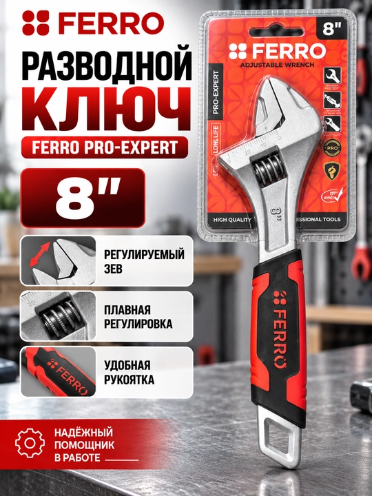 Разводной ключ FERRO 8″ с регулируемым зевом - 