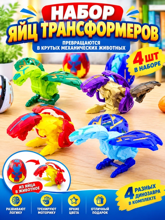 Яйцо трансформер 4 штуки - 