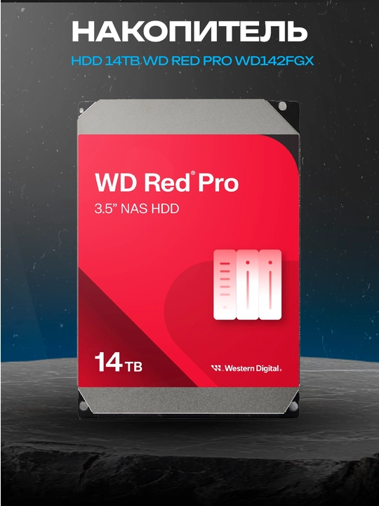 WD Red Pro 14 ТБ WD142KFGX, 3.5″, SATA III, 7200 об/мин, 512 МБ - 