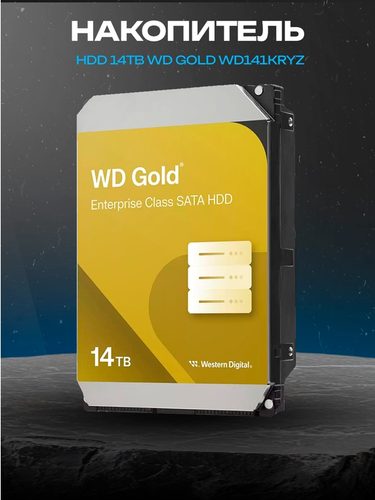 WD Gold 14 ТБ WD141KRYZ, 3.5″, SATA III, 7200 об/мин, 512 МБ - 