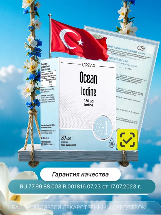 Ocean Йодид калия капля 150 мкг, 30 мл