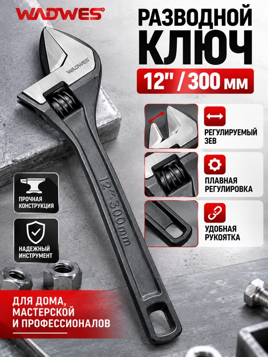 Разводной ключ 12″ (300 мм) с регулируемым зевом - 