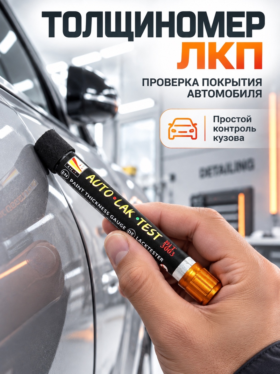 Толщиномер краски, автомобильный, магнитный - 