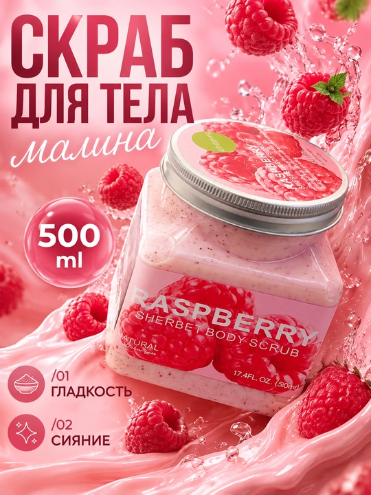 Скраб для тела, кофейный скраб, алоэ вера, малина, уход за кожей, 500 мл, баночка NATURAL, - 