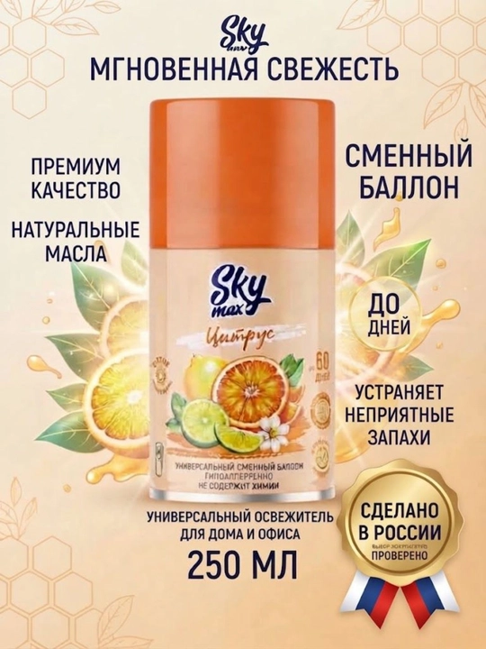 SKYMAX sitrus 250 ml almashtiriladigan havo tozalagichi, Rossiya - 
