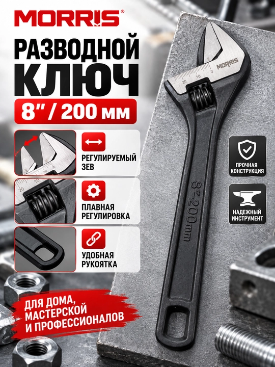 Разводной ключ 8″ (200 мм) с регулируемым зевом - 