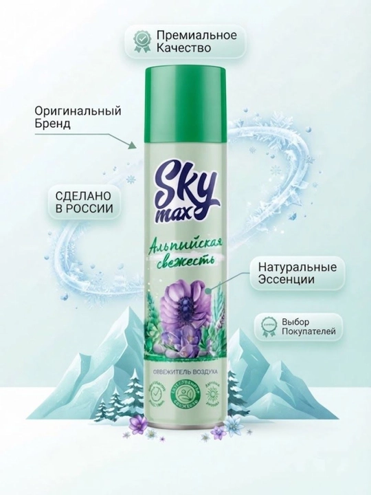 SKYMAX Alp musaffoligi havo tozalagichi 300 ml, Rossiya - 