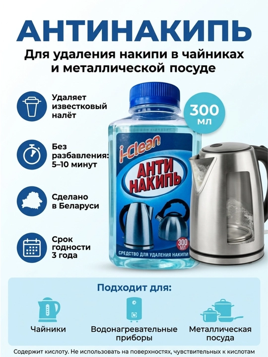 I-Clean Antinakip vositasi, 300 ml, choynaklar va metall idishlardagi ohak qatlamini ketkazish uchun - 