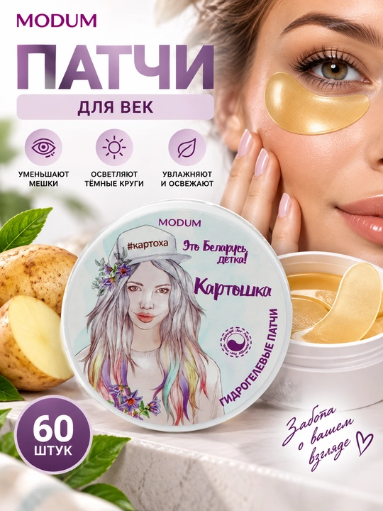 Патчи для век, гидрогелевые картофельные патчи против мешков и черных кругов, 60 шт, Модум - 