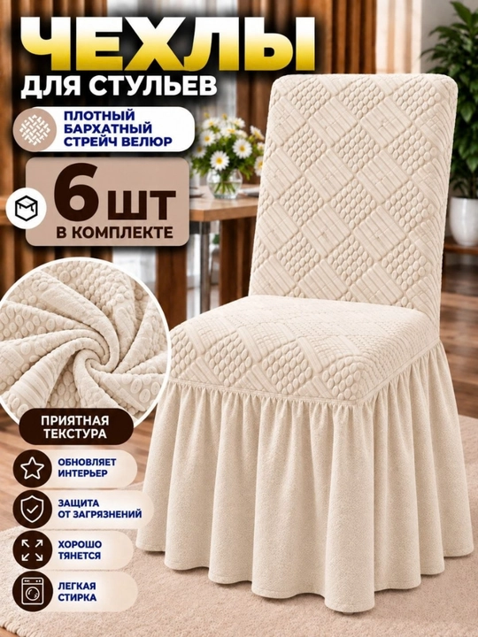 Чехлы на стулья со спинкой, 6 шт - 