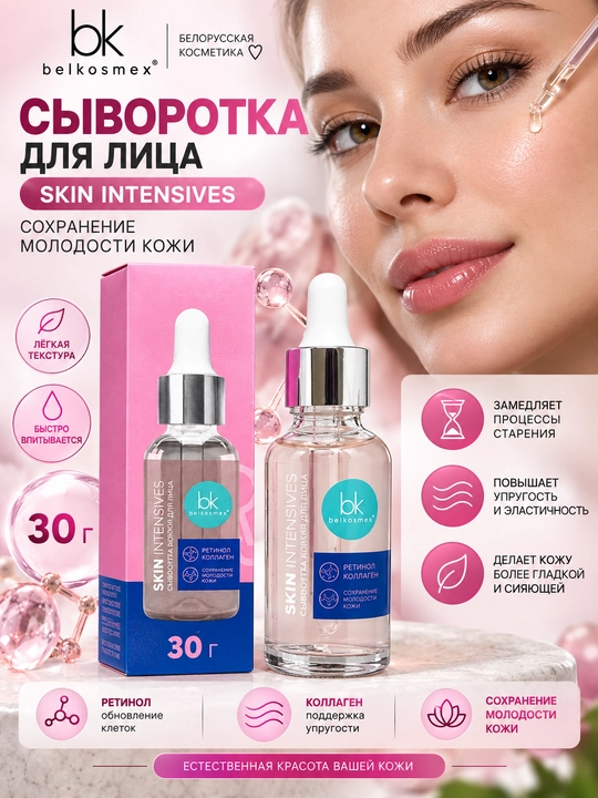 Сыворотка для лица Skin Intensives, cохранение молодости кожи, 30 г, Белкосмекс - 