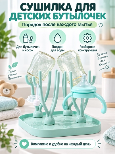 Сушилка для детских бутылочек и сосок с поддоном, разборная настольная - 