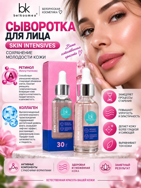 Сыворотка для лица Skin Intensives, cохранение молодости кожи, 30 г, Белкосмекс