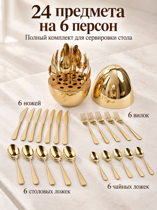 Набор столовых приборов в форме яйца, 24 предмета на 6 персон