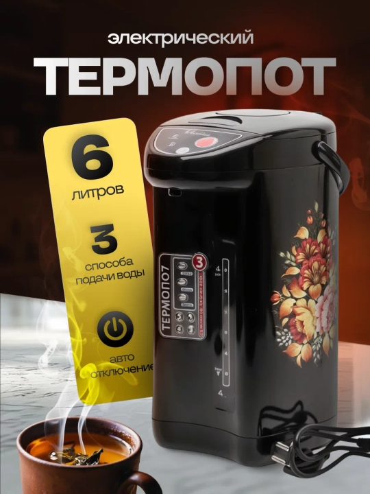 Электрический термопот 6 л, большой объём, для горячей воды, чёрно-серый - 
