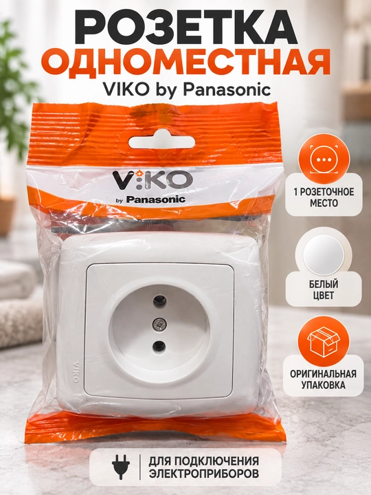 Электрическая розетка VIKO by Panasonic, одинарная - 