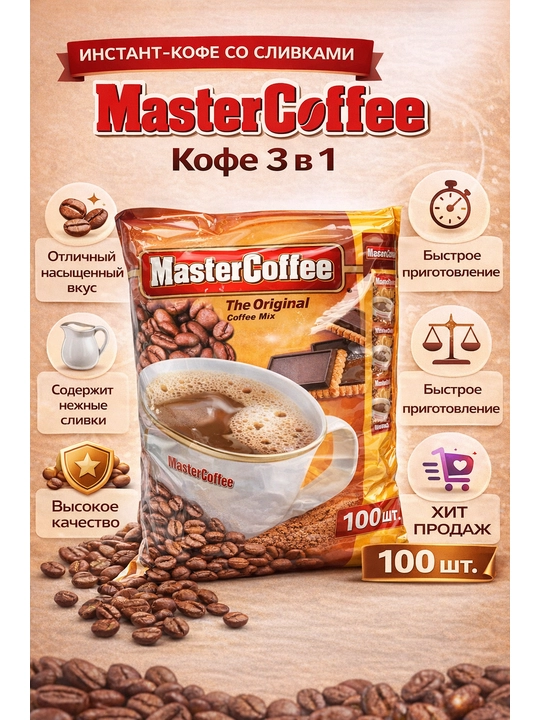 Tez eruvchan qahva MasterCoffee, 3 tasi 1 da, 100 dona * 20 g - 