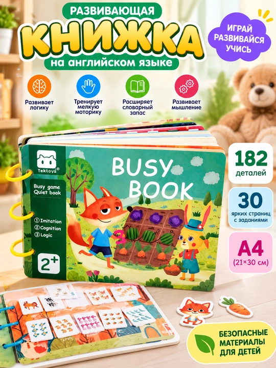 Развивающая книга для детей, Busy Book, английский язык, 30 страниц, 182 детали, 2+ - 