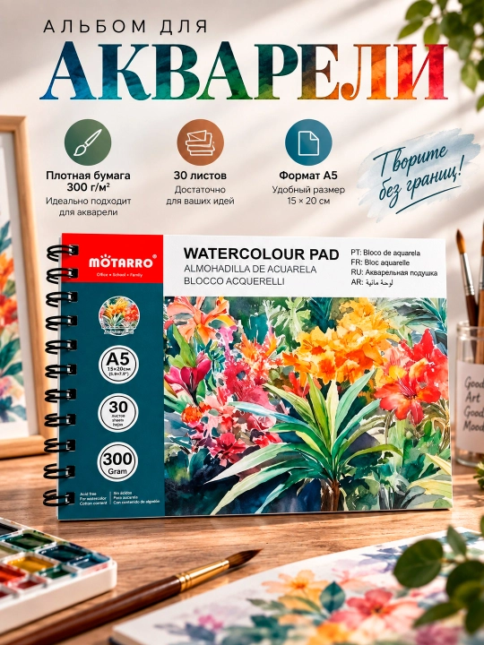 Альбом для акварели MOTARRO Watercolour Pad формата A5 - 