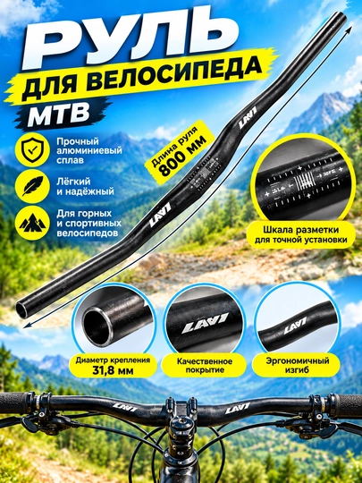 Руль для велосипеда MTB, городских или трюковых, алюминиевый, 31,8 мм - 