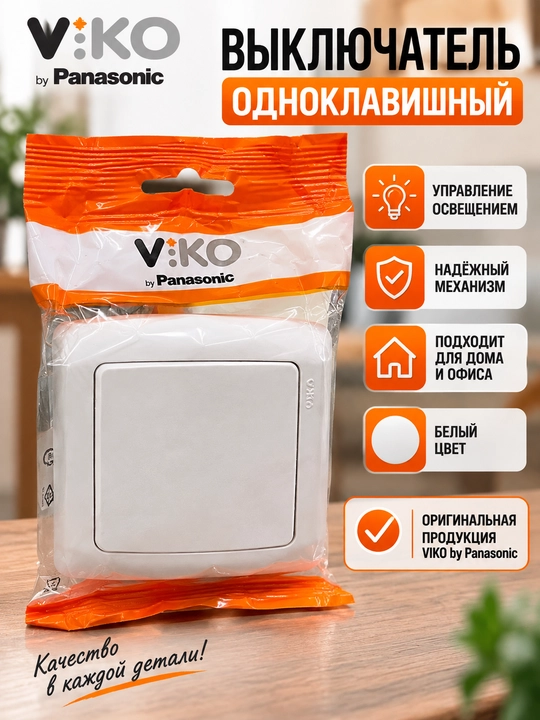 Одноклавишный выключатель VIKO by Panasonic, белый - 