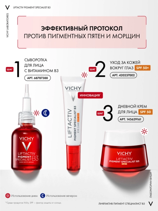 Vichy Liftactiv Pigment B3 Сыворотка против пигментации и морщин, 30 мл
