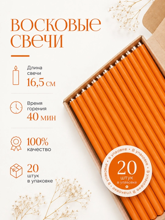Восковые свечи 16,5 см, 20 штук - 