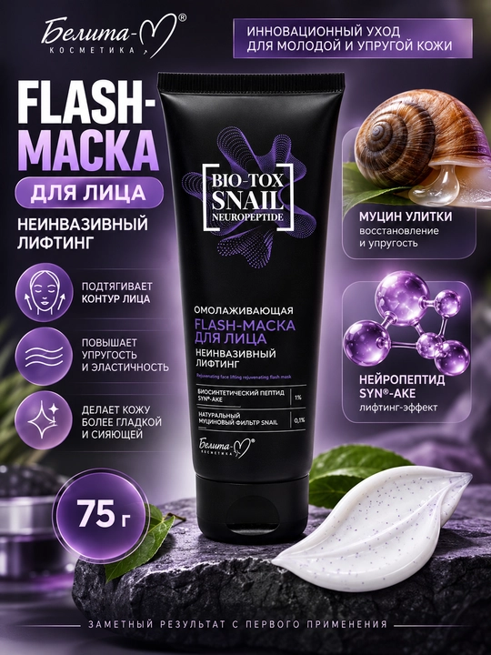 Flash-маска для лица BIO Tox Snail Neuropeptide, неинвазивный лифтинг, 75 г, Белита-М - 
