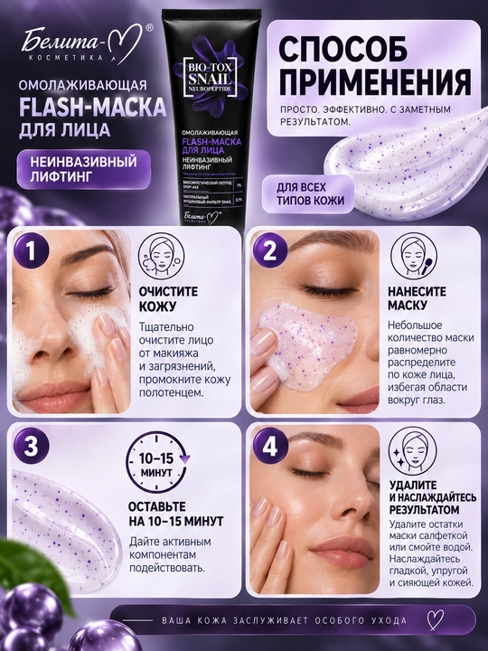 Flash-маска для лица BIO Tox Snail Neuropeptide, неинвазивный лифтинг, 75 г, Белита-М