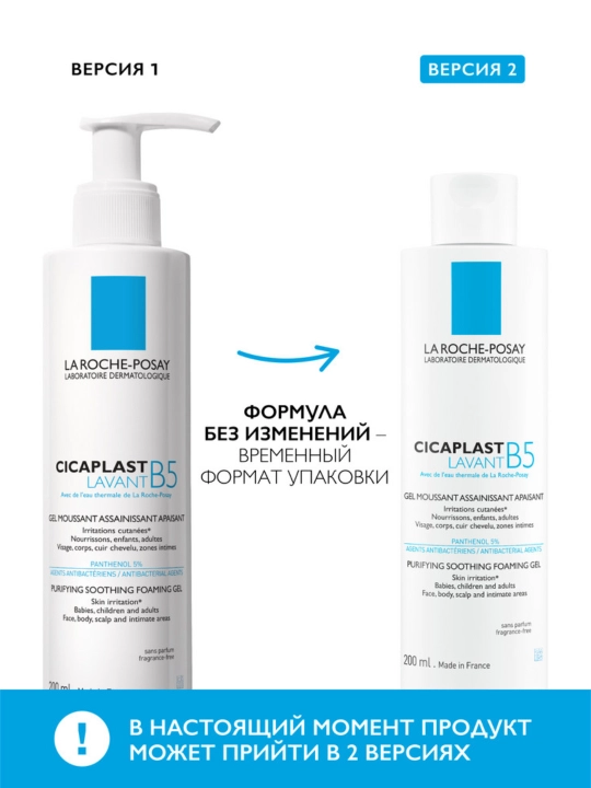 La Roche-Posay Cicaplast Lavant B5 Очищающий гель для сверхчувствительной и склонной к раздражению кожи, 200 мл