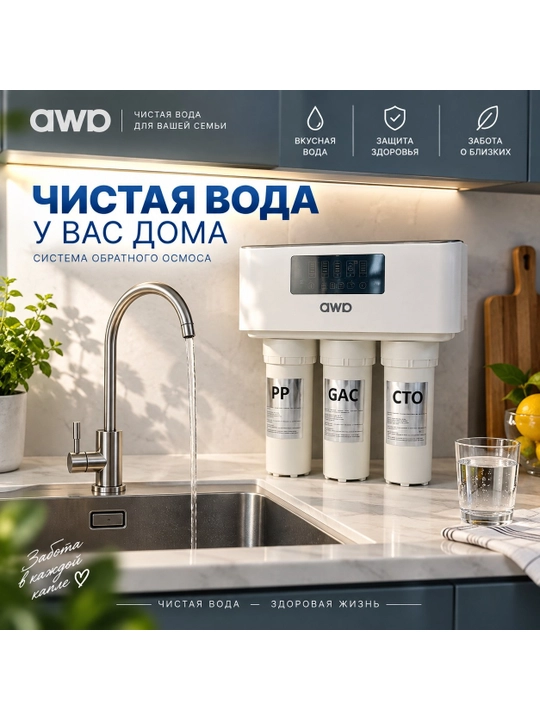Teskari Osmos va 5 ta tozalash bosqichiga ega AWP A8 600G suv filtri