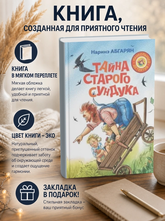 Наринэ Юриковна Абгарян.Тайна старого сундука - 