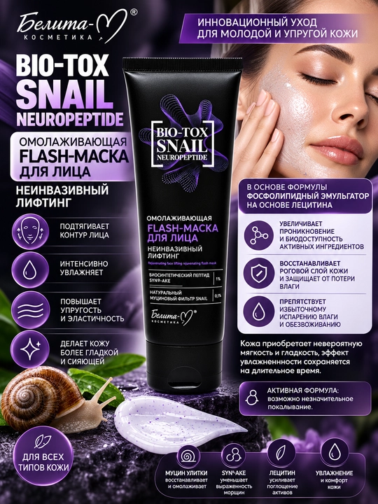 Flash-маска для лица BIO Tox Snail Neuropeptide, неинвазивный лифтинг, 75 г, Белита-М