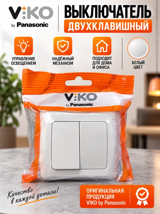 Двухклавишный выключатель VIKO by Panasonic, белый - 