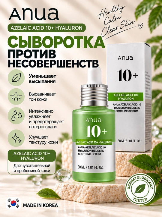 Serum, tinchlantiruvchi serum, qizarishga serum, Anua Serum