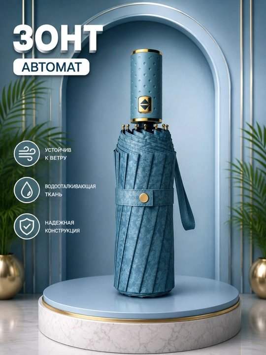 Зонт автоматический, 16 пар спиц - 