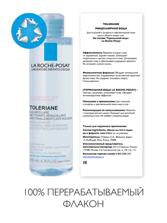 La Roche-Posay Toleriane Мицеллярная вода для склонной к аллергии чувствительной кожи лица и области вокруг глаз, 200 мл