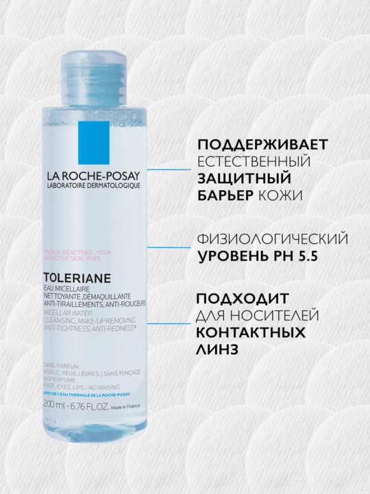 La Roche-Posay Toleriane Мицеллярная вода для склонной к аллергии чувствительной кожи лица и области вокруг глаз, 200 мл
