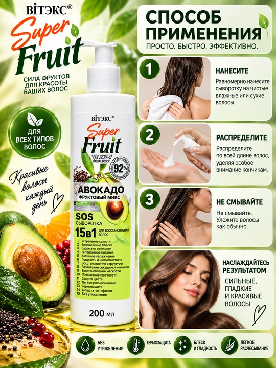 Sochni tiklash uchun zardob SOS Super Fruit,avakado + meva aralashmasi 15 tasi 1 da,200 ml