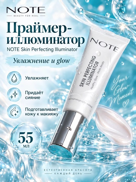 NOTE Skin Perfecting Illuminator праймер-иллюминатор, увлажнение и сияние, 55 мл - 