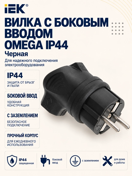 Вилка с боковым вводом OMEGA IP44 IEK - 