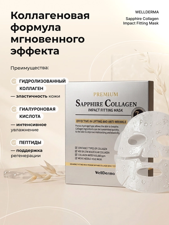 WellDerma Sapphire Collagen 7x lifting gidrogel-niqobi, 25 g×4