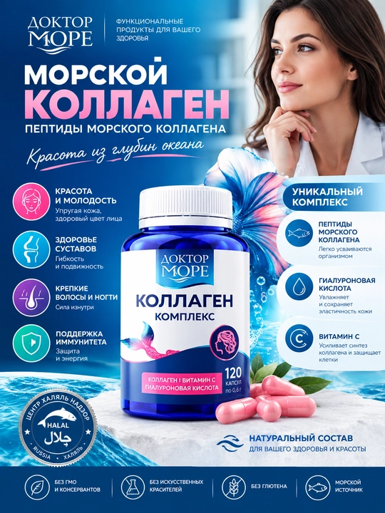 Коллаген комплекс с гиалуроновой кислотой и витамином C капсулы 0,5 г №120 Доктор Море - 