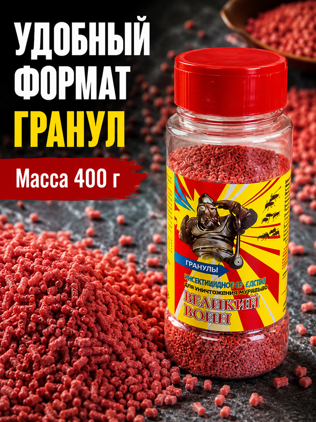 Великий Воин гранулы от муравьев инсектицидное средство 400 г