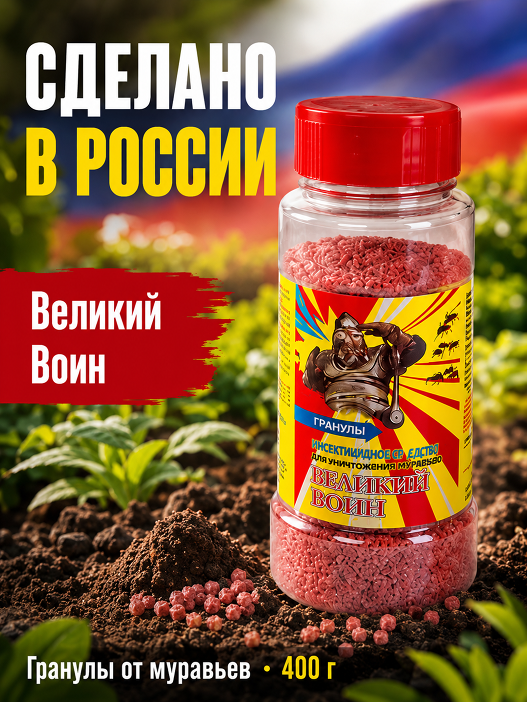 Великий Воин гранулы от муравьев инсектицидное средство 400 г