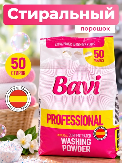Стиральный порошок Bavi Professional, автомат, для белых и цветных тканей - 