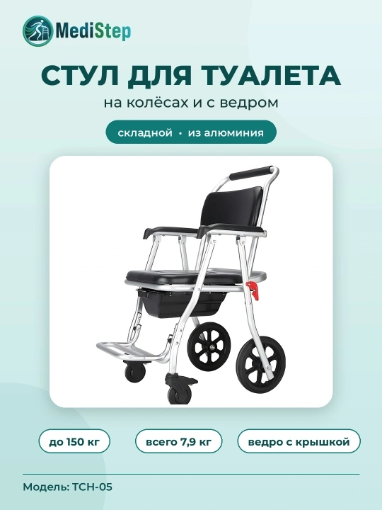 Стул для туалета на колёсах и с ведром TCH-05 - 