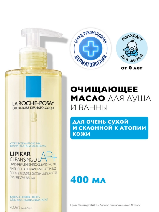 La Roche-Posay Lipikar Huile Lavant Липидовосполняющее смягчающее масло для ванной и душа, 400 мл
