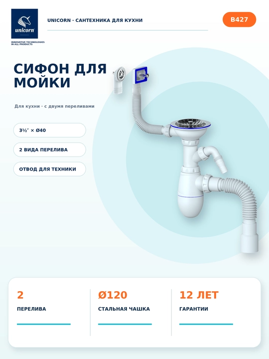 Сифон для кухонной мойки 3 1/2 с 2 переливами и отводом для техники B427 — Unicorn - 