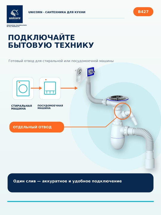 Сифон для кухонной мойки 3 1/2 с 2 переливами и отводом для техники B427 — Unicorn